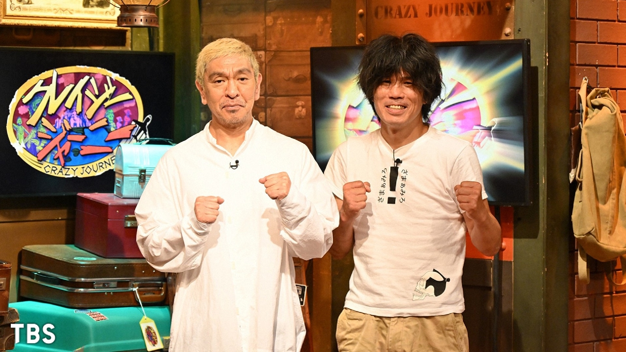 クレイジージャーニー 6月5日 リアルタイム配信 神回！松本人志が盟友
