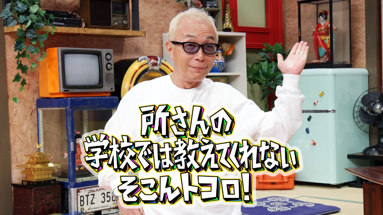 所さんの学校では教えてくれないそこんトコロ！ 11月21日 リアルタイム