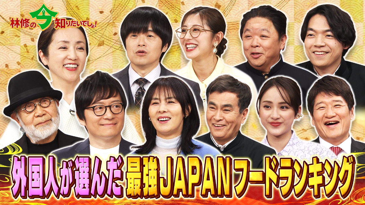 林修の今知りたいでしょ！ 3月13日 リアルタイム配信 外国人845人が