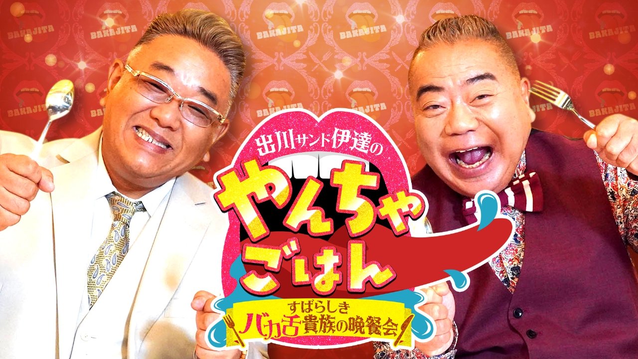 出川サンド伊達のやんちゃごはん～すばらしきバカ舌貴族の晩餐会～ 9月