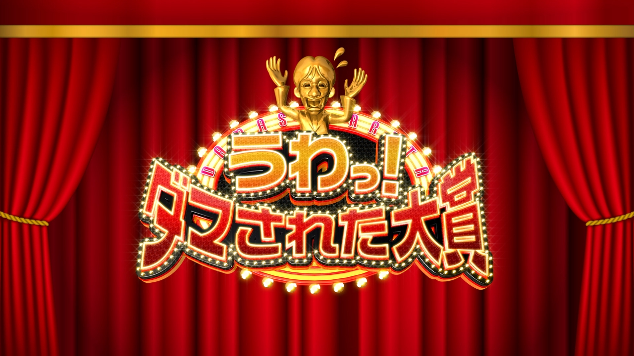 うわっ！ダマされた大賞 3月8日 リアルタイム配信 30回記念SP【内村VS