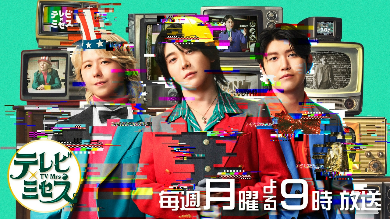 テレビ×ミセス 4月27日 リアルタイム配信 ☆中島健人・Snow Man 宮舘