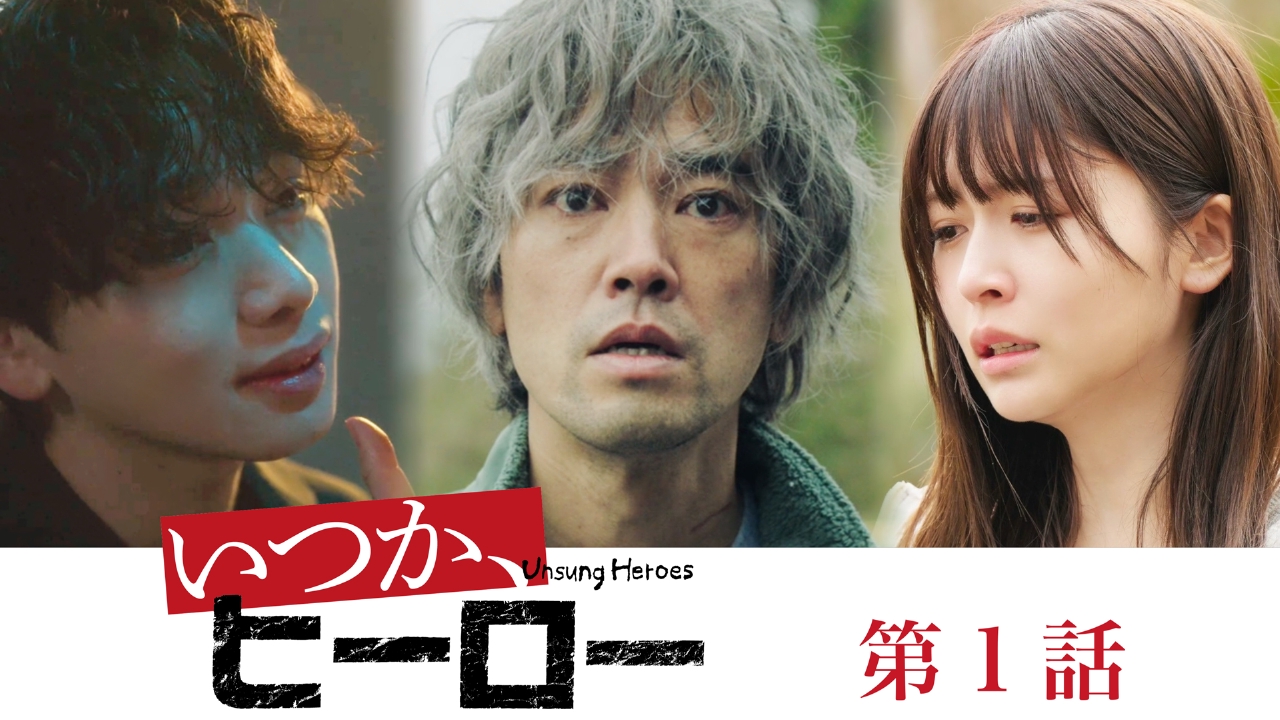 いつか、ヒーロー 4月6日 リアルタイム配信 主演桐谷健太！この春注目 