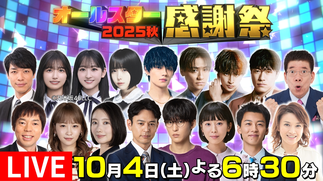 オールスター感謝祭'25秋 10月4日 リアルタイム配信 ＜配信は18時30