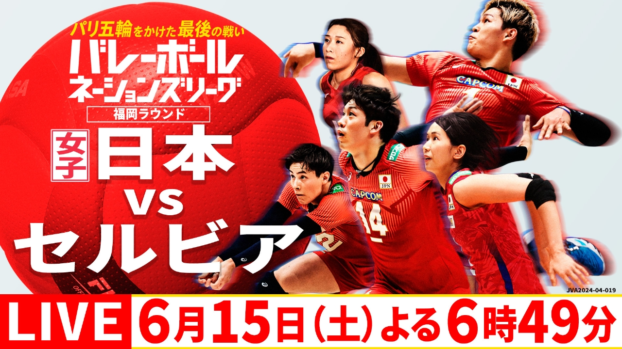 バレーボール 女子 開脚 バレーボールネーションズリーグ2024 6月15日 Special Live 女子日本×セルビア｜TVer｜見逃し無料配信はTVer！人気の動画見放題
