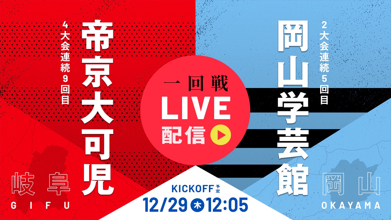 第101回全国高校サッカー選手権大会 12月29日 Spesical Live 高校