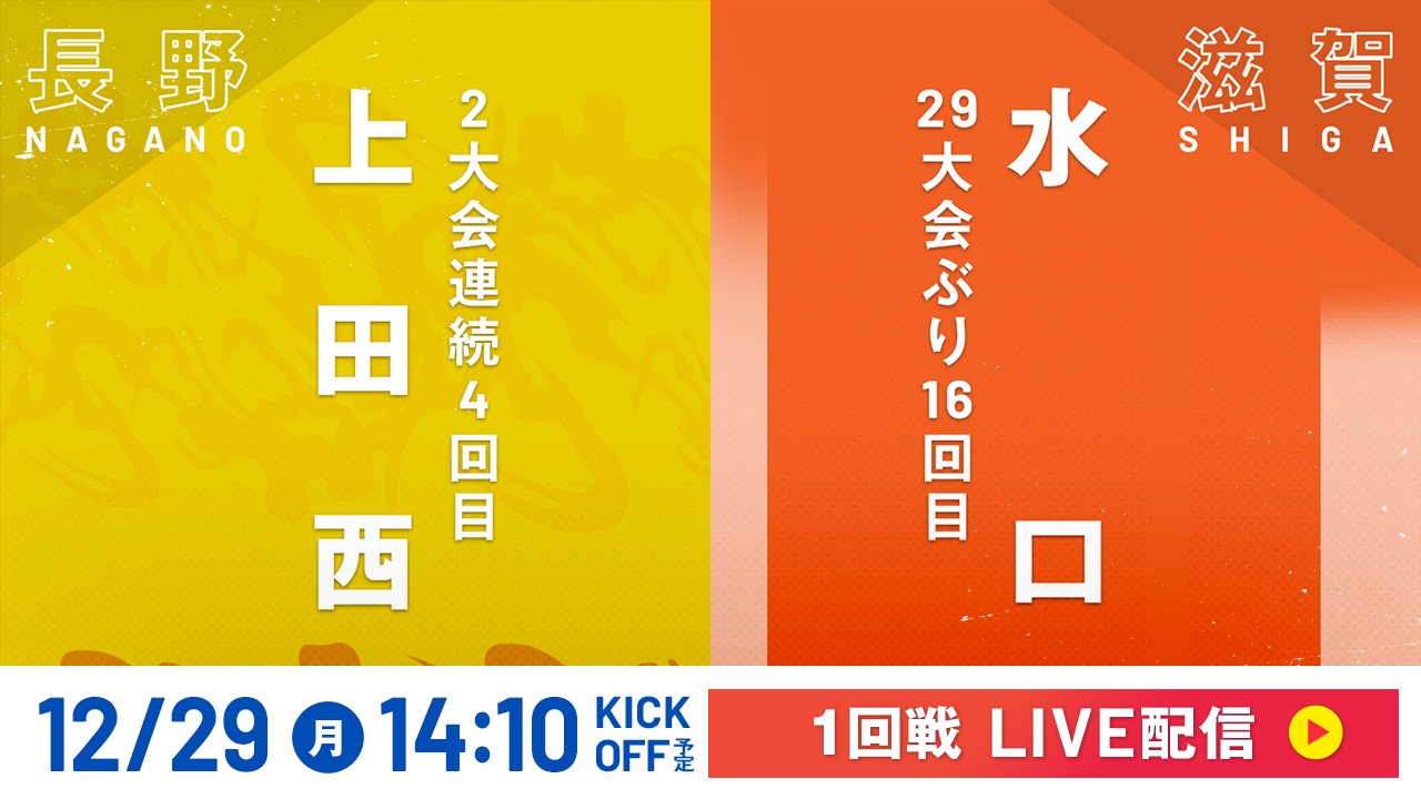 LIVE】高校サッカー選手権大会 全国大会 12月29日 Special Live 1回戦