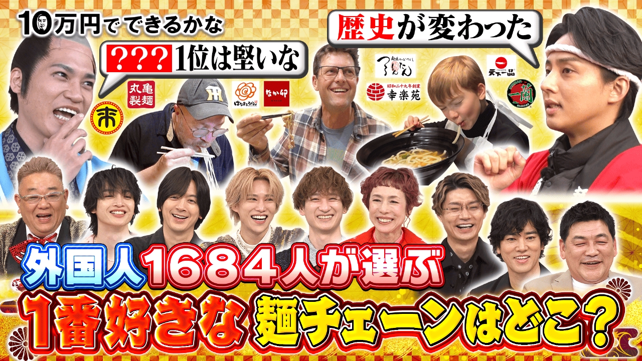 10万円でできるかな 3月17日 リアルタイム配信 外国人が選ぶ好きな麺チェーンランキング｜テレビ朝日｜見逃し無料配信はTVer！人気の動画見放題