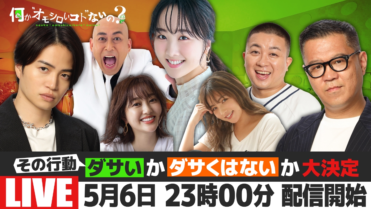 何か“オモシロいコト”ないの？ 5月6日 リアルタイム配信 生放送で大