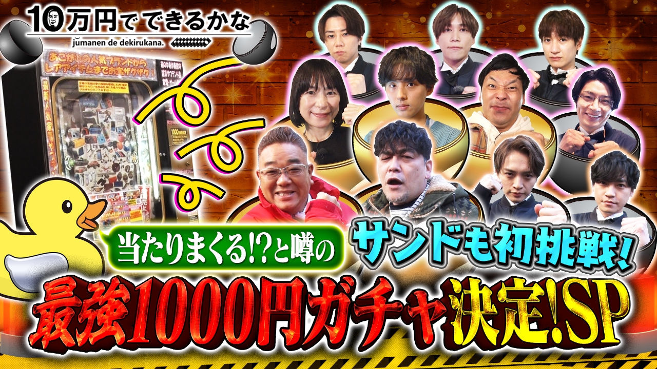 10万円でできるかな 2月6日 リアルタイム配信 当たると噂の最強