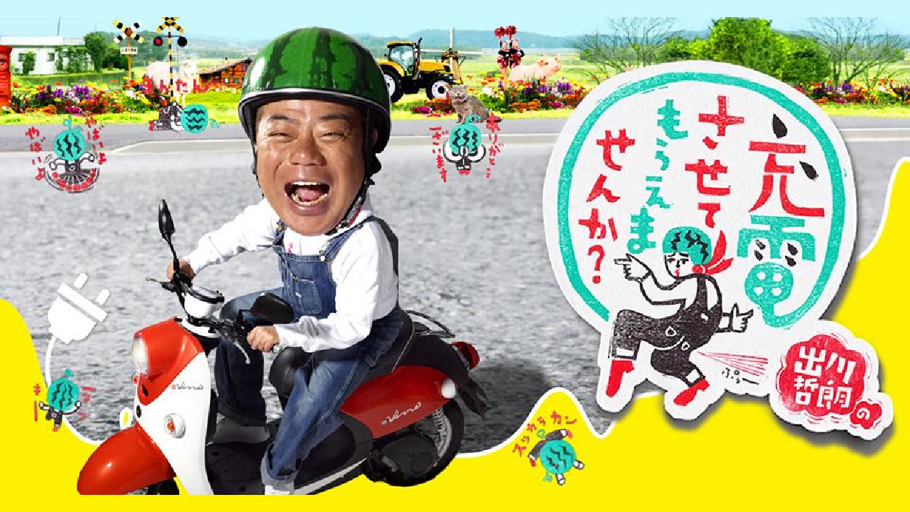 出川哲朗の充電させてもらえませんか？リアルガチショップ