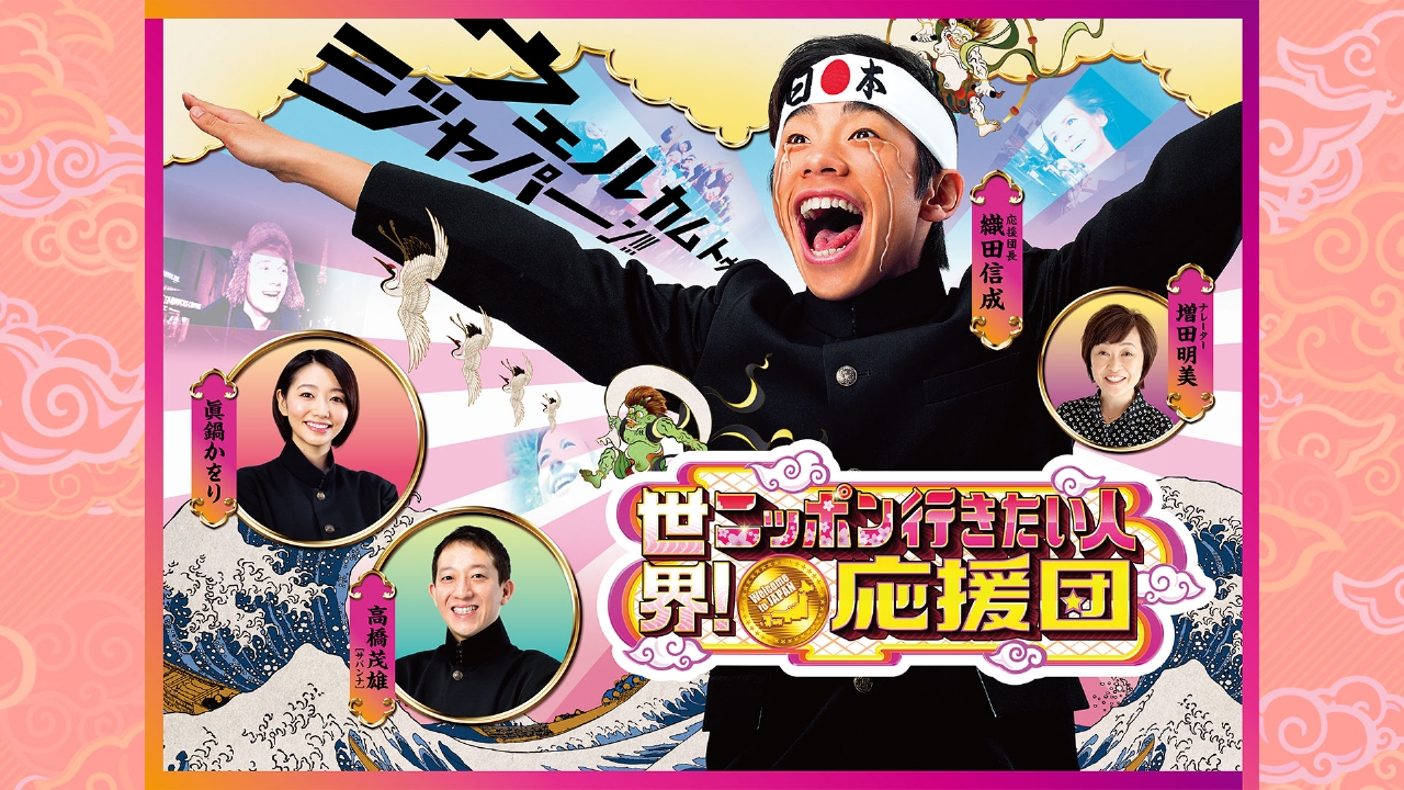 世界！ニッポン行きたい人応援団 12月15日 リアルタイム配信 JAPANを