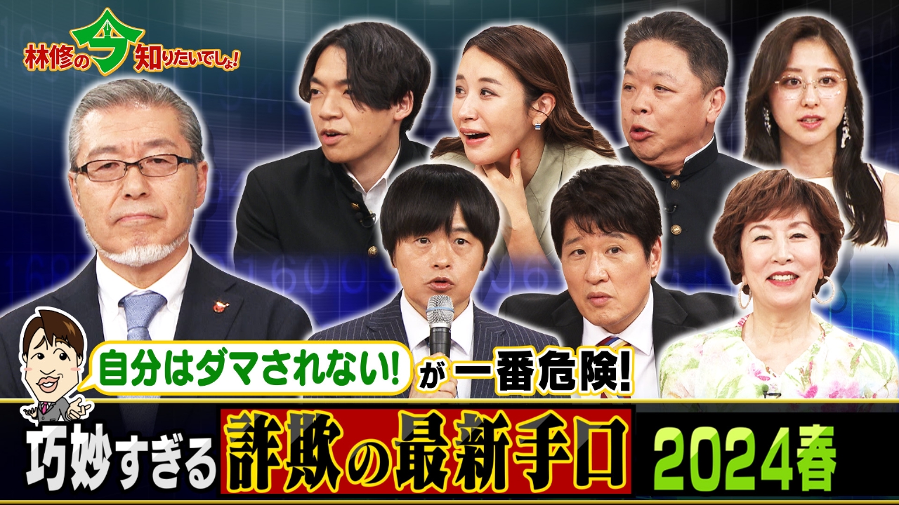 藤林　テレビのみ 林修の今知りたいでしょ！ 5月23日 リアルタイム配信 自分が騙される