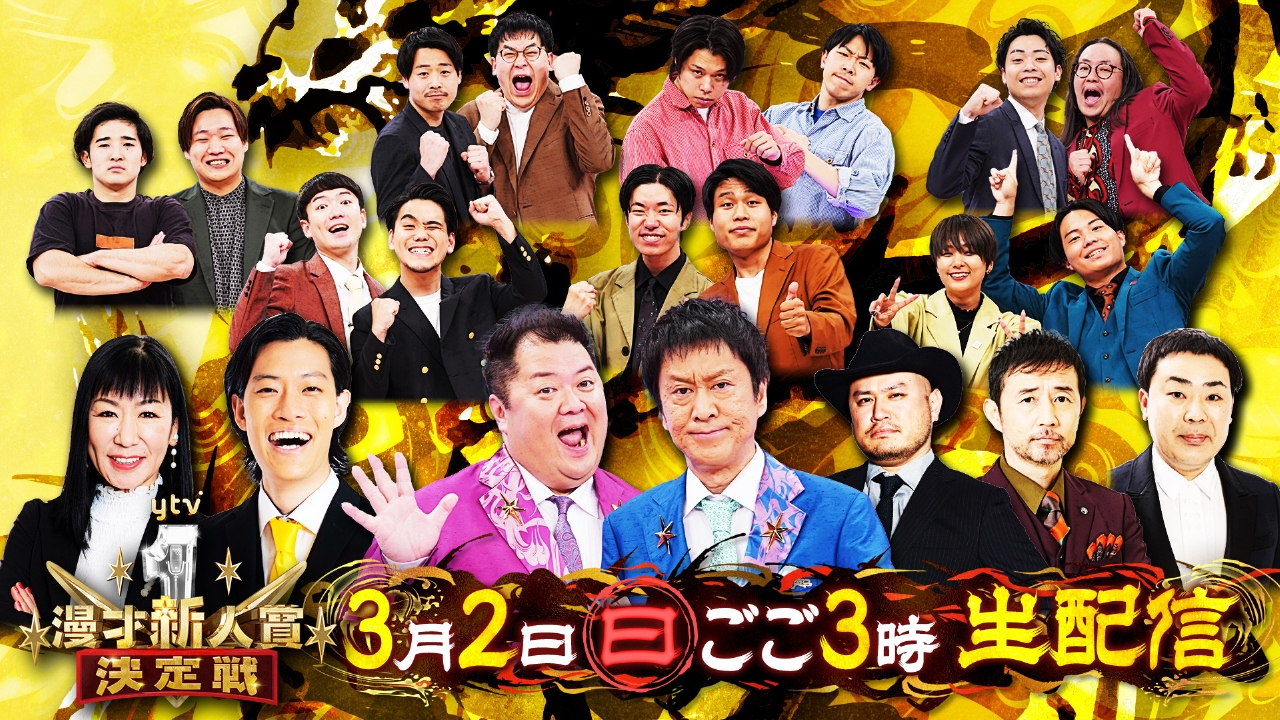 ytv 漫才 新人 賞