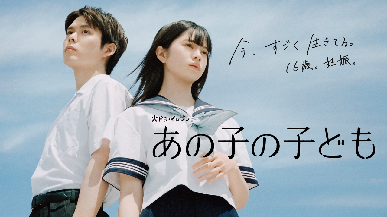 奇跡の美少女妊婦 あの子の子ども 7月30日 リアルタイム配信 #6 親に妊娠を告げる時｜フジテレビ｜見逃し無料配信はTVer！人気の動画見放題