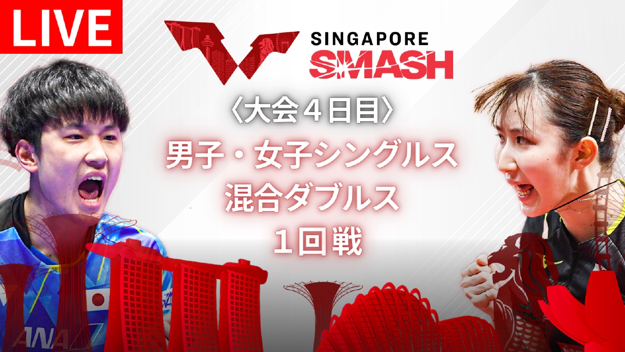 卓球 WTTシンガポールスマッシュ 3月10日 Spesical Live WTT
