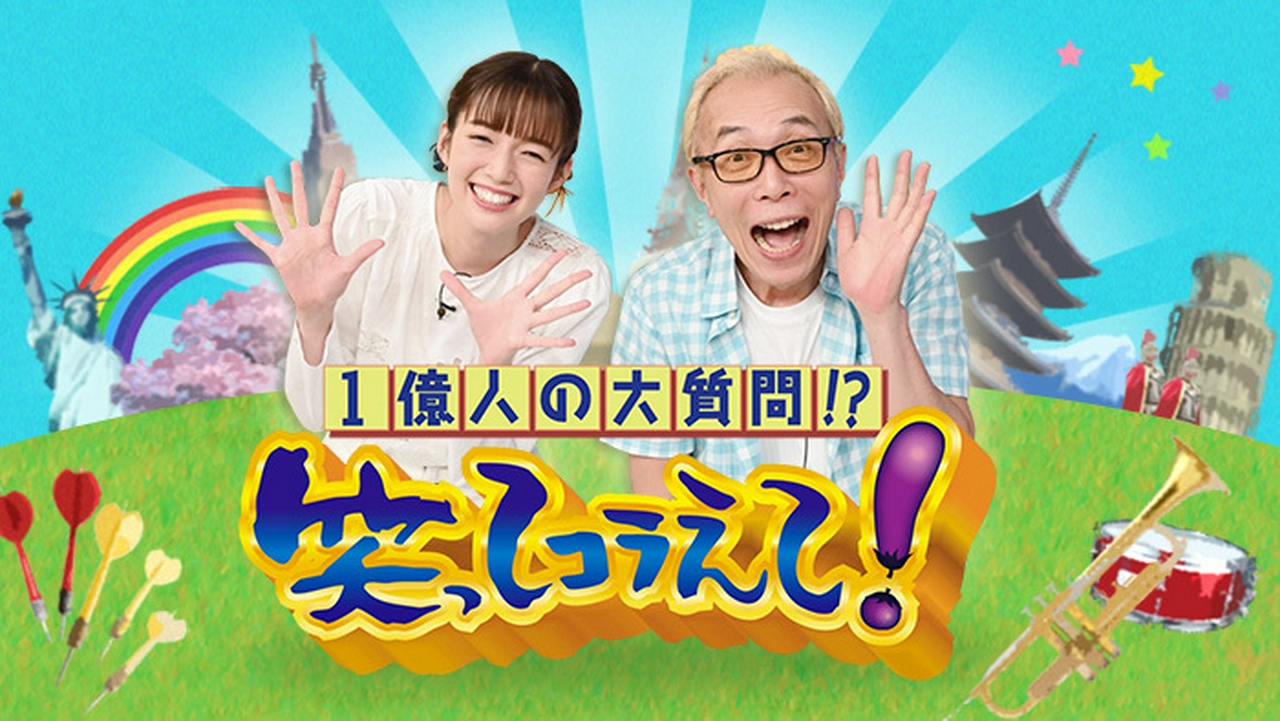 1億人の大質問!?笑ってコラえて！ 5月16日 リアルタイム配信 2時間SP