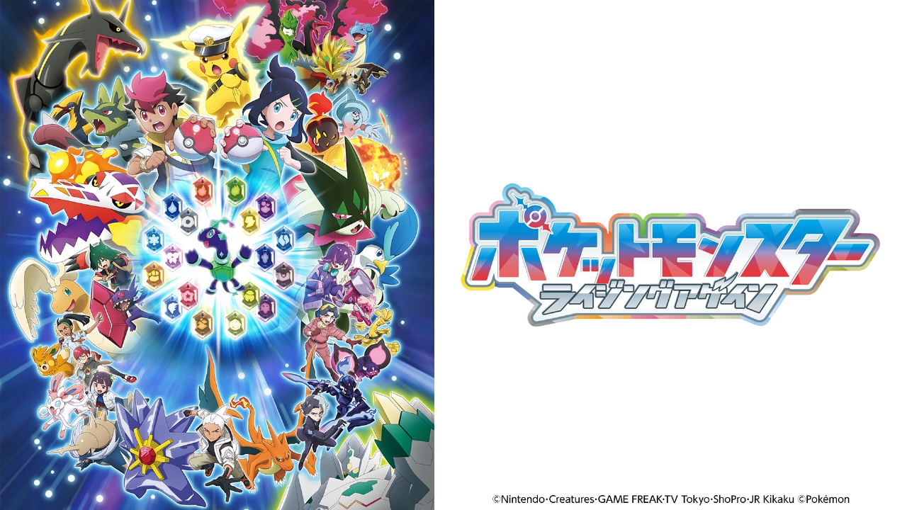 ポケットモンスター 3月13日 リアルタイム配信 「ポケットモンスター