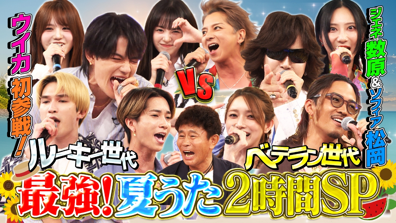 ハマダ歌謡祭☆オオカミ少年 7月25日 リアルタイム配信 夏うたSP