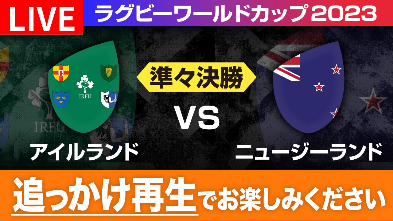 ラグビーワールドカップ2023 フランス大会 10月14日 Spesical Live