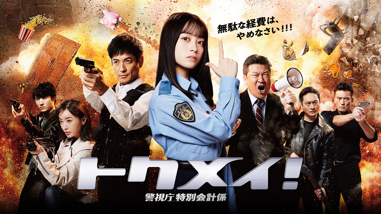 トクメイTV トクメイ！ 警視庁特別会計係 11月20日 リアルタイム配信 #6 最凶の