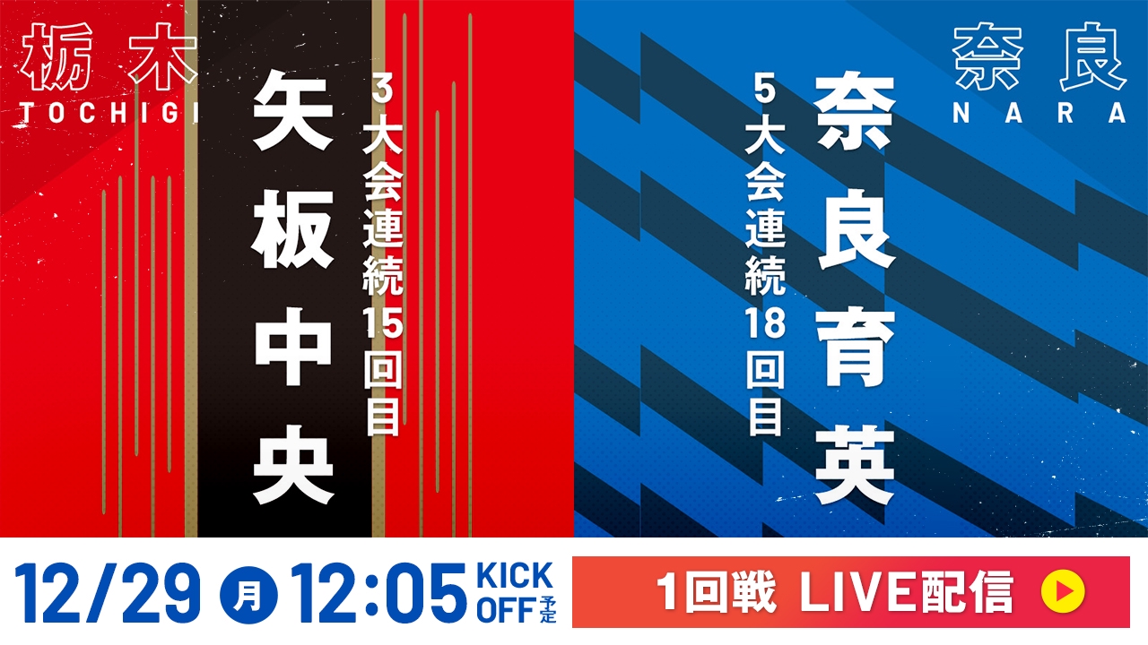 LIVE】高校サッカー選手権大会 全国大会 12月29日 Special Live 1回戦
