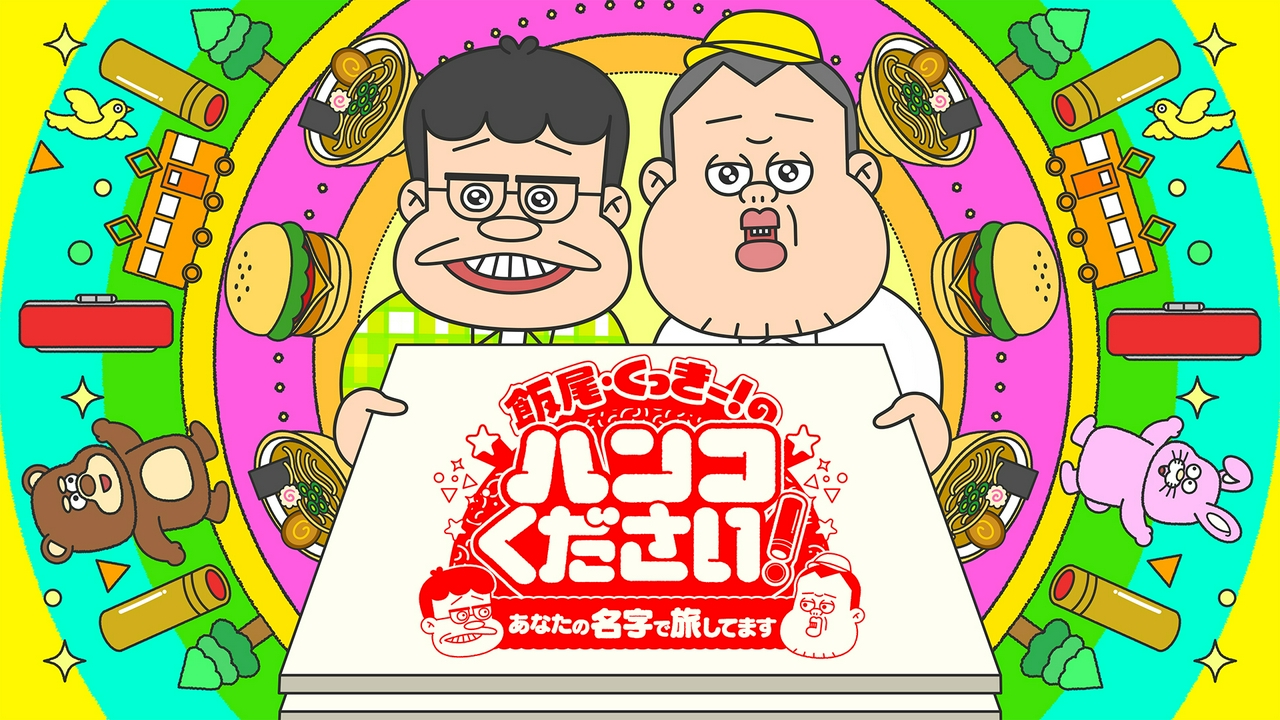 飯尾くっきー！のハンコください！あなたの名字で旅してます 6月6日