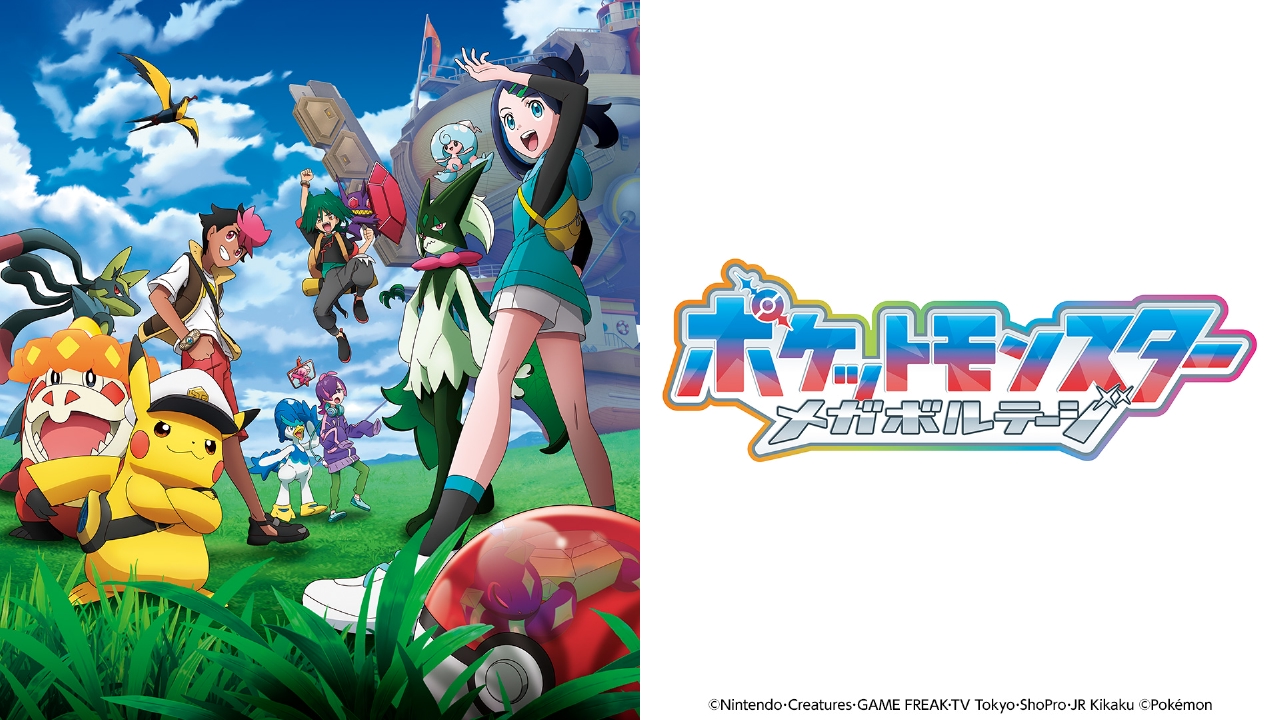 ポケットモンスター 8月22日 リアルタイム配信 ポケットモンスター