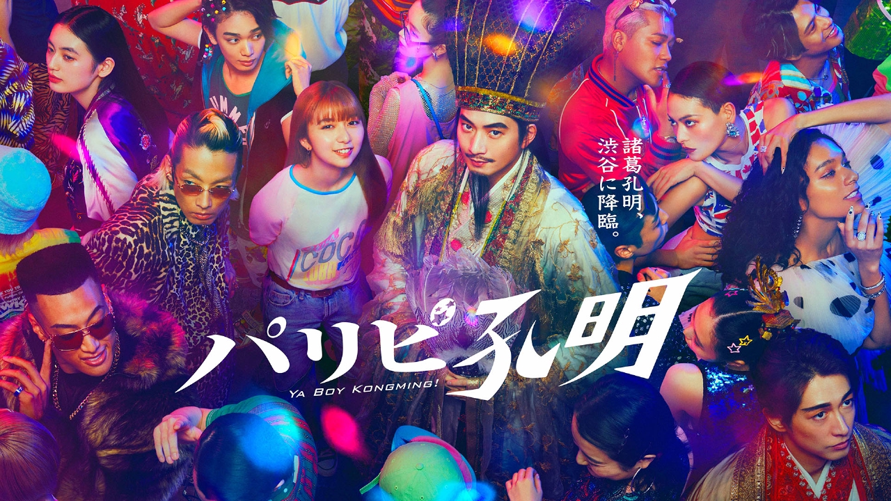 パリピ孔明 9月27日 リアルタイム配信 第1話 天才軍師諸葛孔明