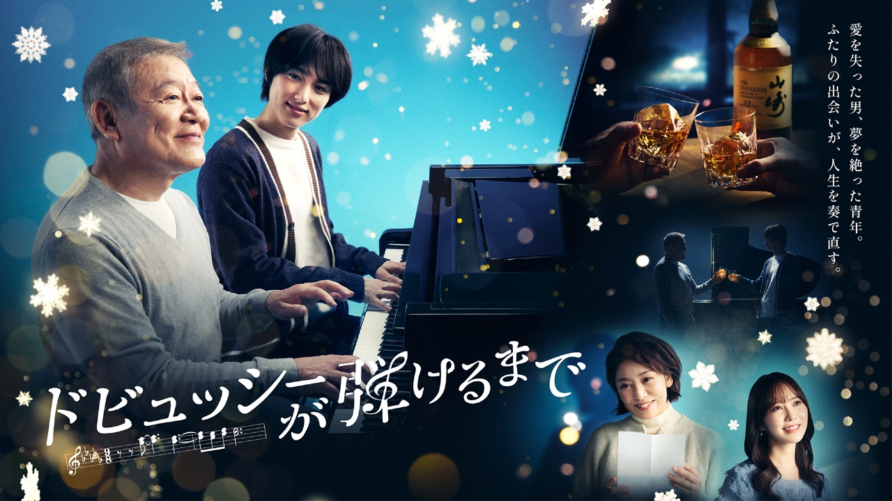 ドビュッシーが弾けるまで 12月24日 リアルタイム配信 ☆聖夜に贈る
