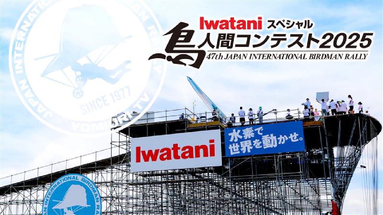 Iwataniスペシャル 鳥人間コンテスト 9月3日 リアルタイム配信 ▽新MC