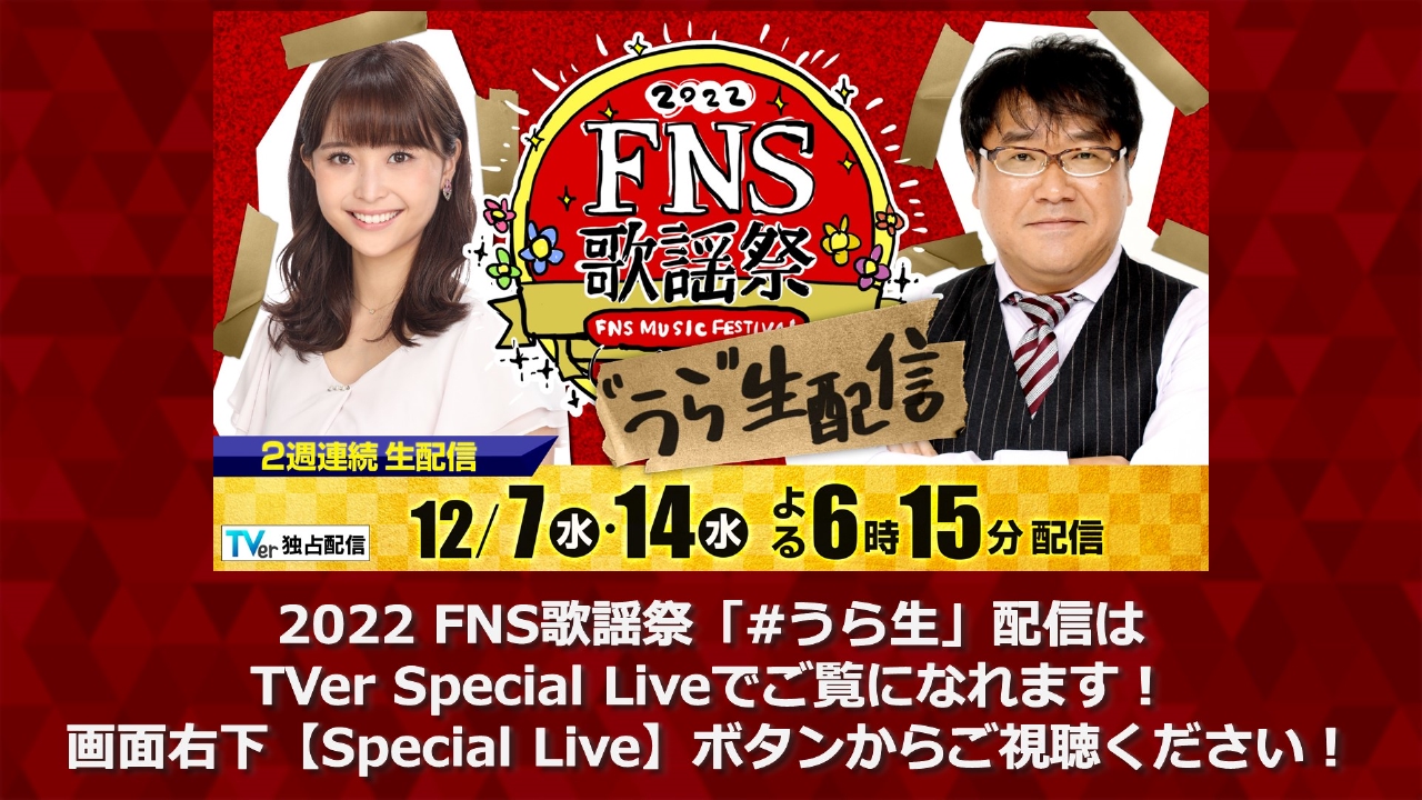 22 Fns歌謡祭 うら生 配信は Tver Specilal Live で 12月7日 リアルタイム配信 Tver限定 うら生 配信 のご案内 第1夜 フジテレビ 見逃し無料配信はtver 人気の動画見放題 22 Fns歌謡祭 うら生 配信は Tver Specilal Live で 12月7日 リアルタイム配信 Tver限定 うら生 配信 のご案内 第1夜 フジテレビ 見逃し無料配信はtver 人気の動画見放題