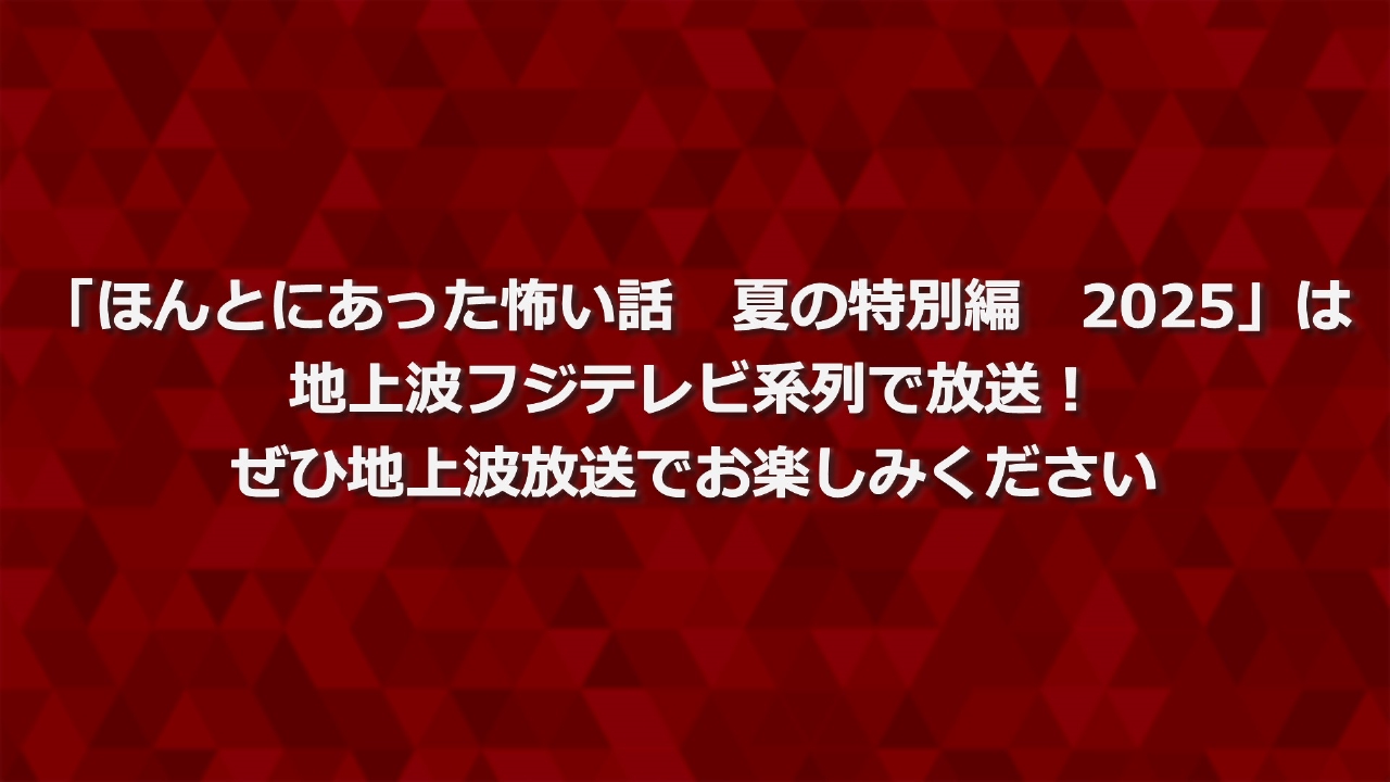 ほん怖 終了
