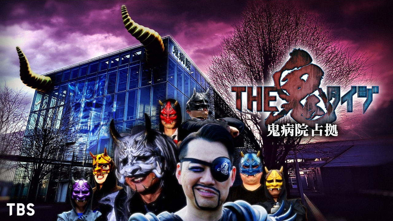 THE鬼タイジ 4月2日 リアルタイム配信 【鬼病院 占拠】大病院占拠したラスボス鬼！史上最強騎馬 …