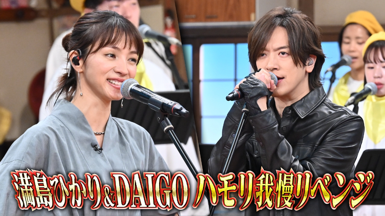 バナナサンド 8月20日 リアルタイム配信 満島ひかり・DAIGOハモリ我慢