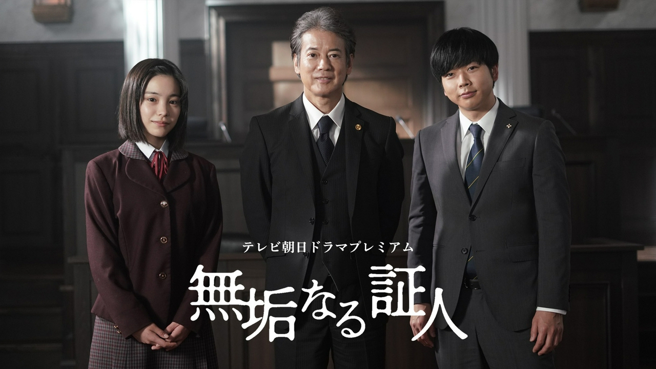 無垢なる証人 テレビ朝日ドラマプレミアム 4月18日 リアルタイム配信 