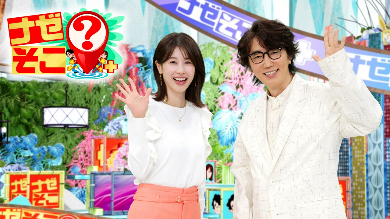 ナゼそこ？＋ 6月25日 リアルタイム配信 ナゼそこ？ 激動人生スゴイ