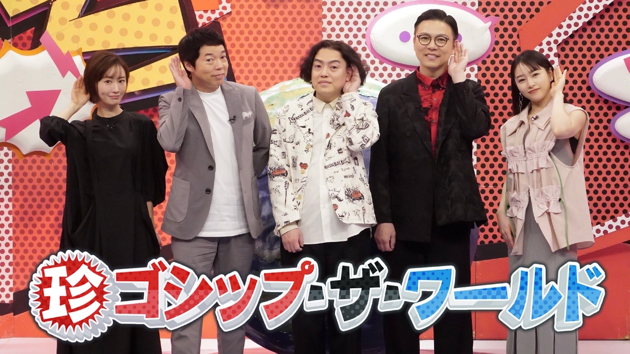 珍ゴシップ・ザ・ワールド 4月3日 リアルタイム配信 ☆アメリカ