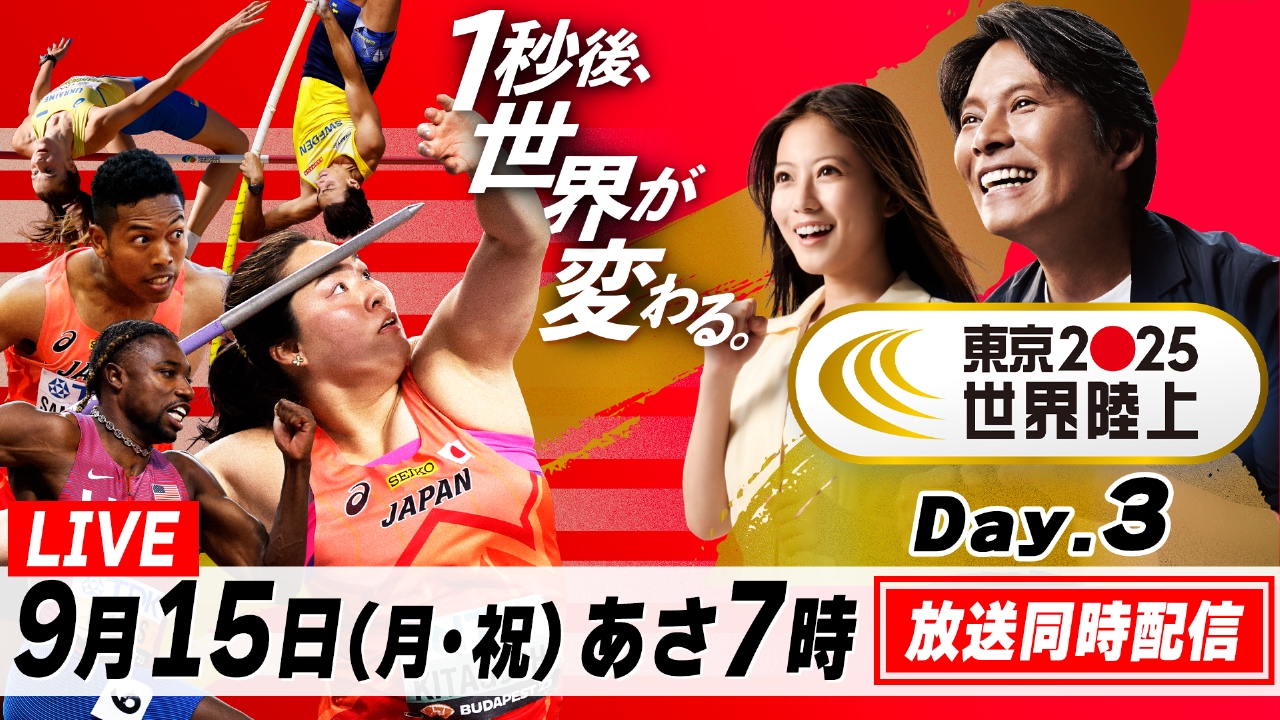 東京2025世界陸上 9月14日 Special Live Day.3 放送同時配信 あさ7時