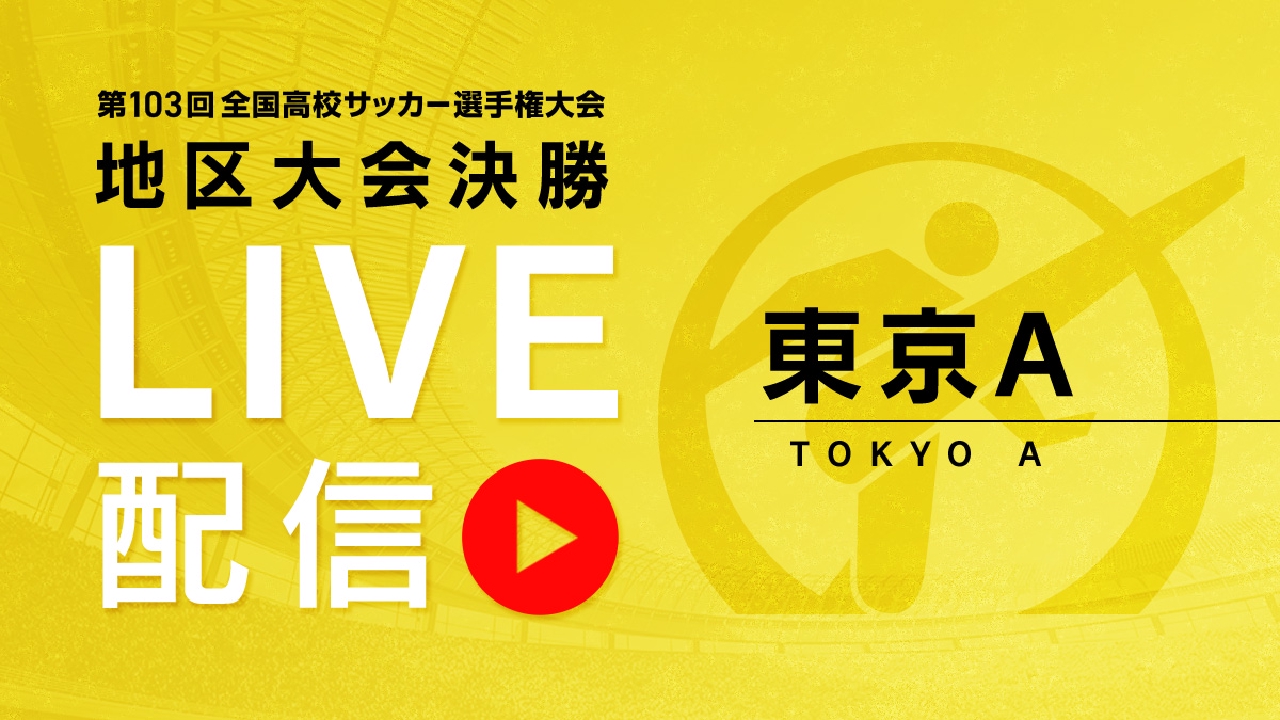 高校 サッカー ライブ 配信 無料