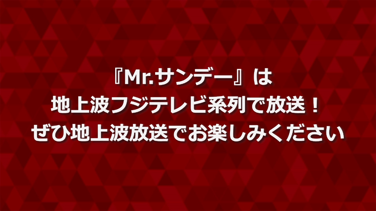地上波放送番組のお知らせ 1月18日 リアルタイム配信 「Mr.サンデー