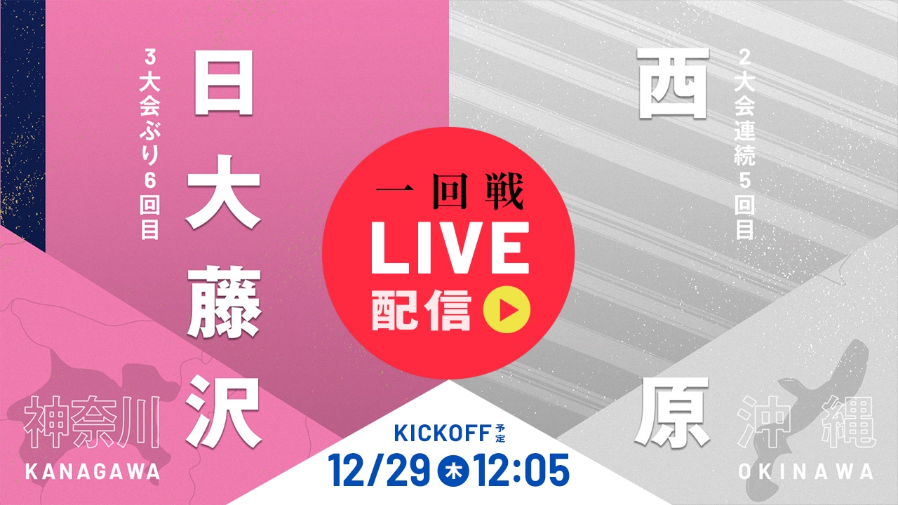 第101回全国高校サッカー選手権大会 12月29日 Spesical Live 高校