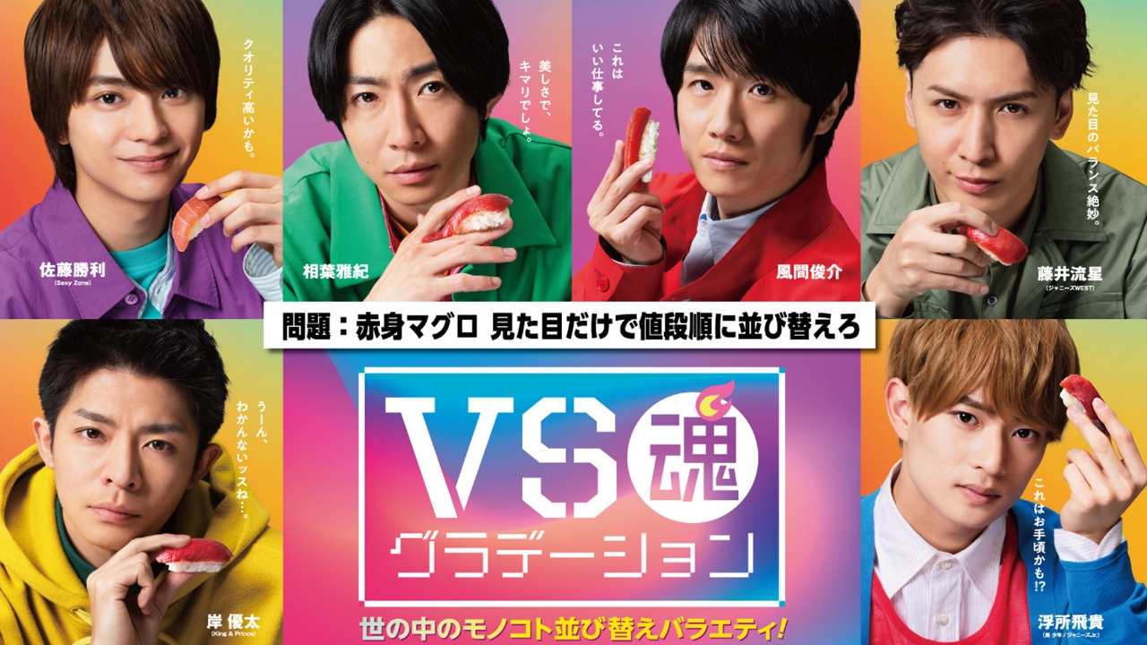 VS魂 連載 週刊VS魂ガイド 相葉雅紀 風間俊介 藤井流星 岸優太 浮所飛貴 VS魂 5月18日 リアルタイム配信 スタジオ飛び出し渋谷で対決