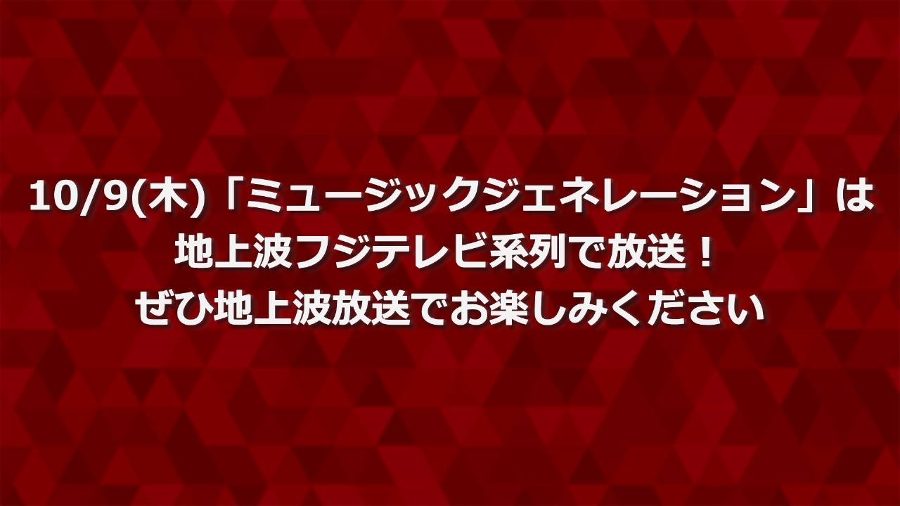 地上波放送番組のお知らせ 10月9日 リアルタイム配信 10/9(木