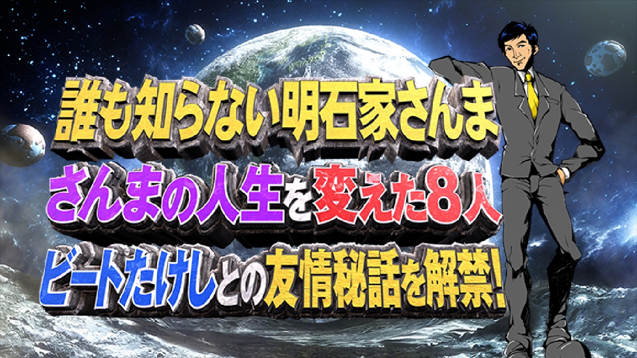 誰も知らない明石家さんま 11月26日 リアルタイム配信 第9弾