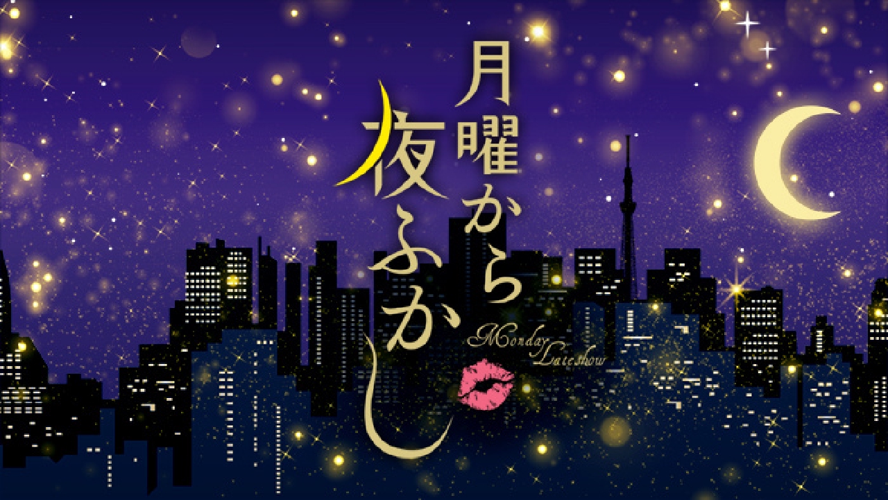 月曜から夜ふかし 4月8日 リアルタイム配信 春の2時間SP!桐谷
