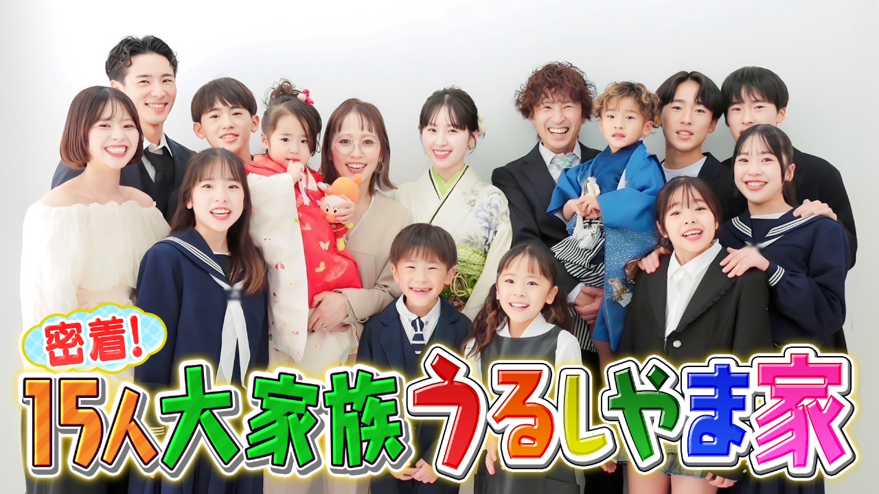 密着！15人大家族うるしやま家地上波SP 6月2日 リアルタイム配信