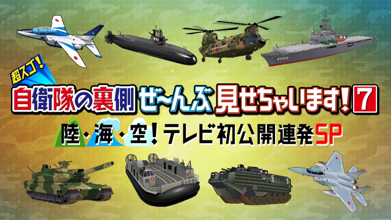 超スゴ！自衛隊の裏側ぜ～んぶ見せちゃいます！ 5月12日 リアルタイム