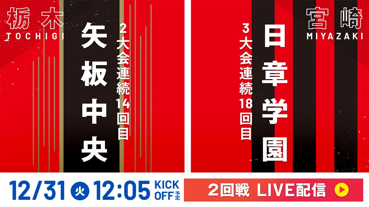 矢板中央高校 第102回 選手権メンバー限定 長袖 矢板中央｜チーム紹介｜第102回全国高校サッカー選手権大会｜JFA.jp