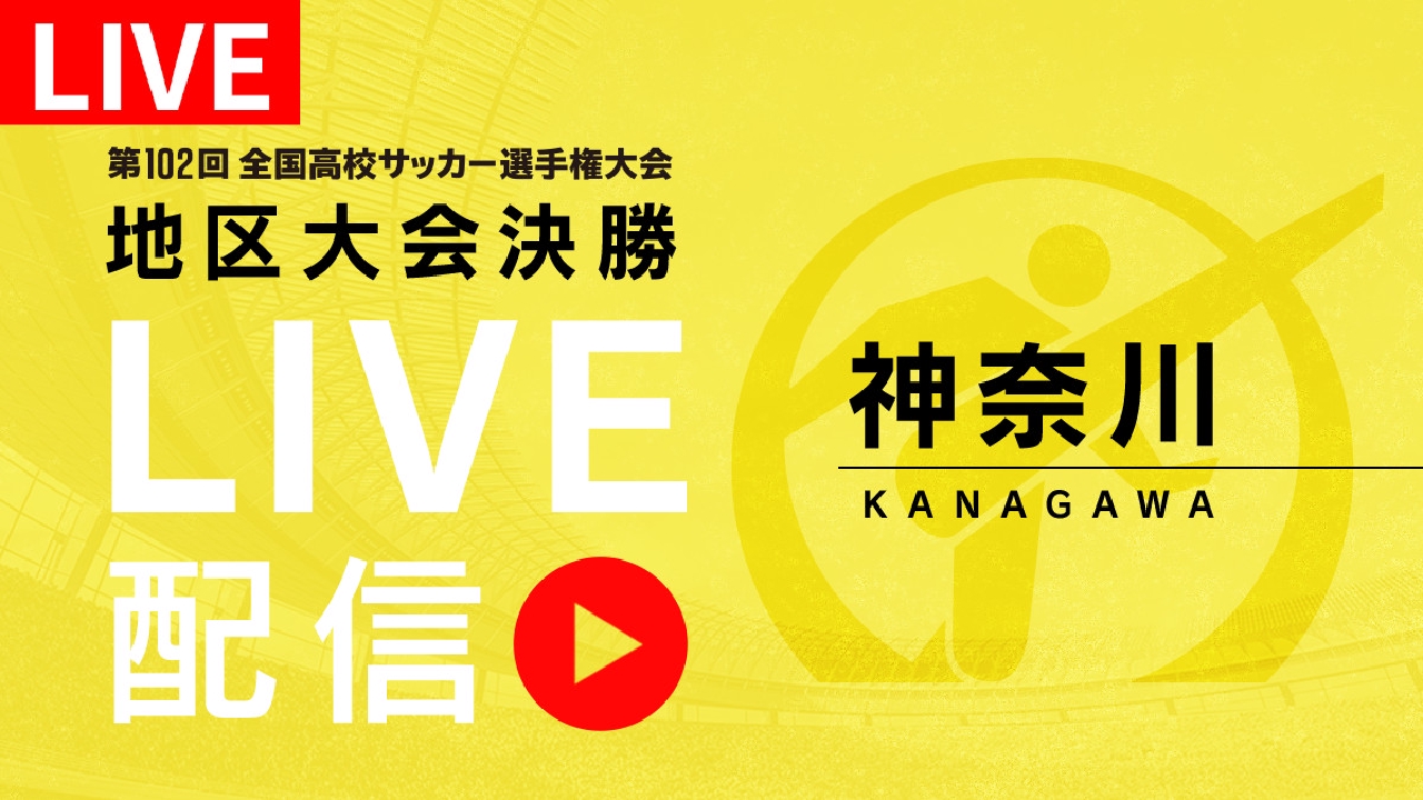 第66回全国高校サッカー選手権 チケット LIVE】高校サッカー選手権大会 地区大会決勝 11月12日 Spesical